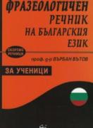 Фразеологичен речник на българския език